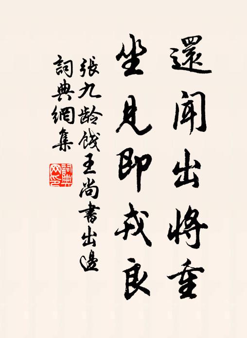 张九龄还闻出将重，坐见即戎良书法作品欣赏