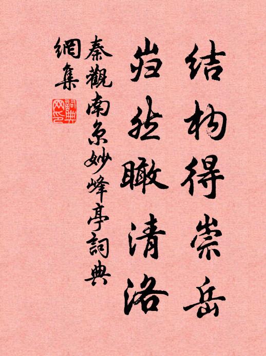 秦观结构得崇岳，岿然瞰清洛书法作品欣赏