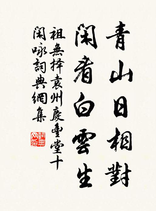 祖无择青山日相对，闲看白云生书法作品欣赏