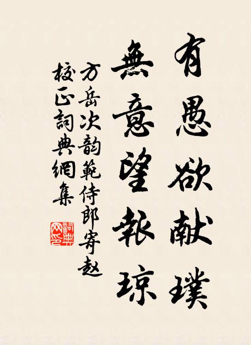 方岳有愚欲献璞，无意望报琼书法作品欣赏