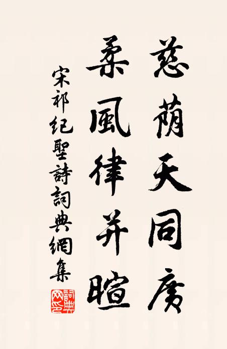 宋祁慈荫天同广，柔风律并暄书法作品欣赏