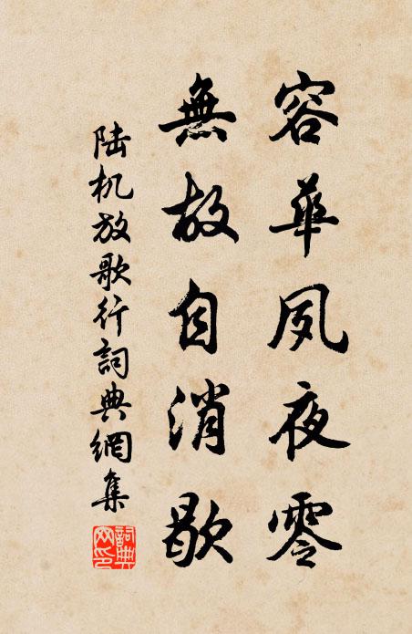 陆机容华夙夜零。无故自消歇。书法作品欣赏