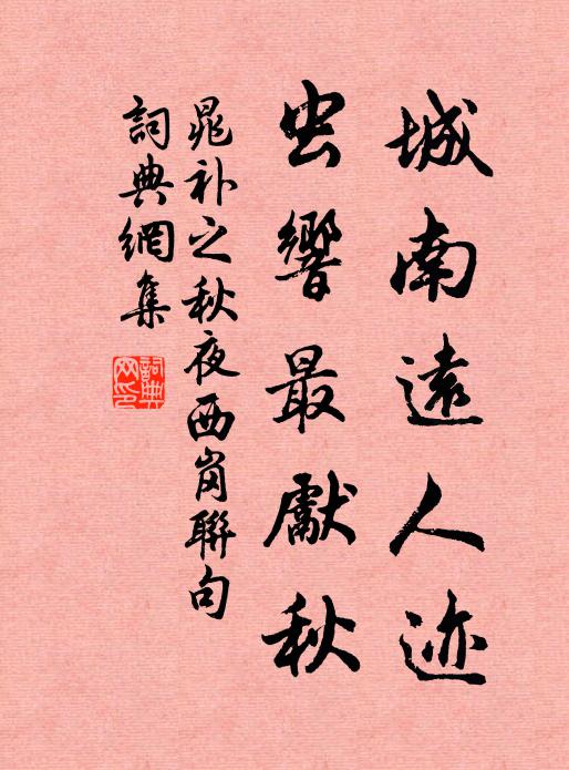 晁补之城南远人迹，虫响最先秋书法作品欣赏