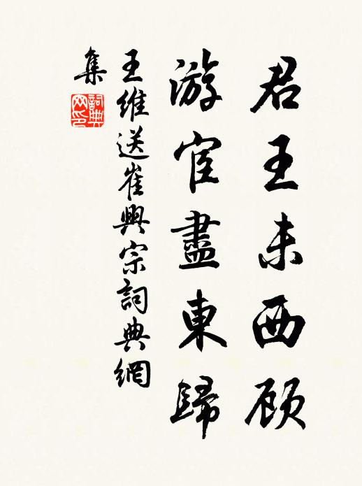 王维君王未西顾，游宦尽东归书法作品欣赏