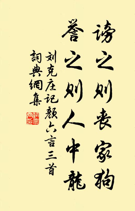 刘克庄谤之则丧家狗，誉之则人中龙书法作品欣赏