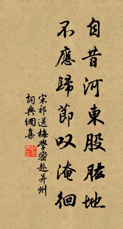 宋祁自昔河东股肱地，不应归节叹淹徊书法作品欣赏