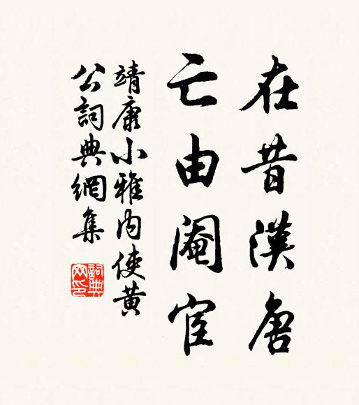 靖康小雅在昔汉唐，亡由阉宦书法作品欣赏