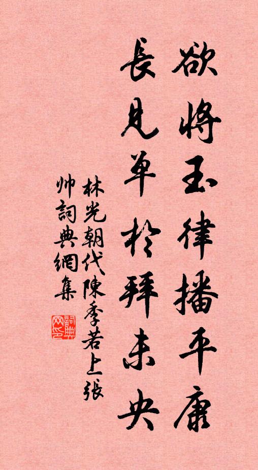 林光朝欲将玉律播平康，长见单于拜未央书法作品欣赏