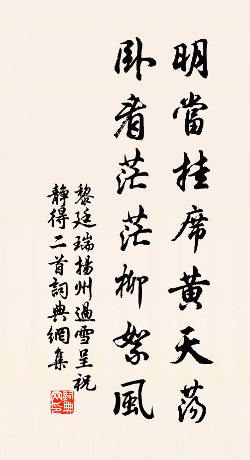 黎廷瑞明当挂席黄天荡，卧看茫茫柳絮风书法作品欣赏