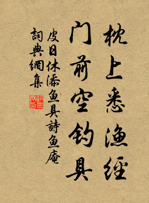 皮日休枕上悉渔经，门前空钓具书法作品欣赏