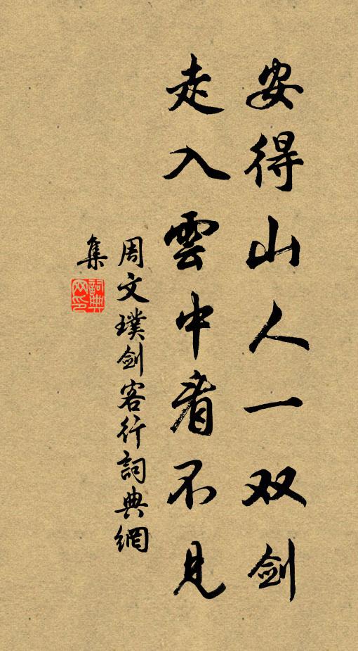 周文璞安得山人一双剑，走入云中看不见书法作品欣赏