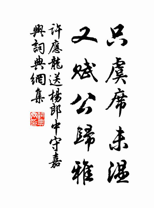 许应龙只虞席未温，又赋公归雅书法作品欣赏