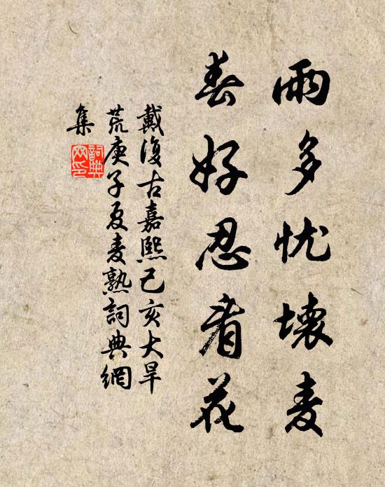 戴复古雨多忧坏麦，春好忍看花书法作品欣赏