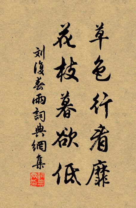 刘复草色行看靡，花枝暮欲低书法作品欣赏