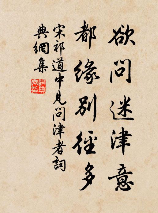 宋祁欲问迷津意，都缘别径多书法作品欣赏