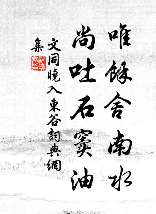 文同唯余舍南水，尚吐石窦油书法作品欣赏