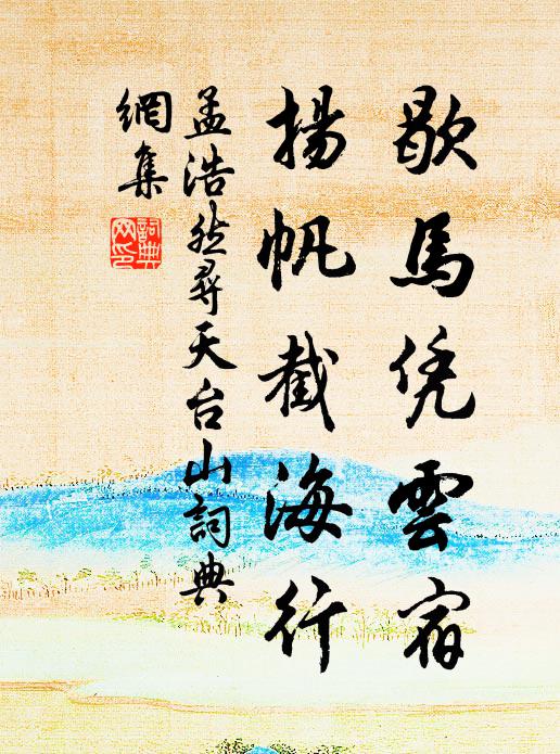 孟浩然歇马凭云宿，扬帆截海行书法作品欣赏
