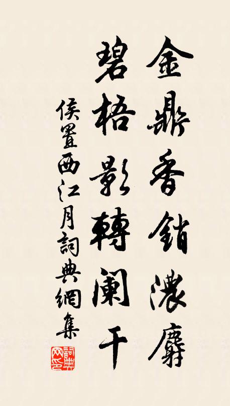 侯置金鼎香销浓麝，碧梧影转阑干书法作品欣赏