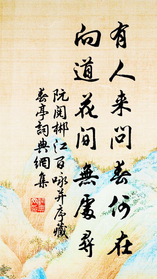阮阅有人来问春何在，向道花间无处寻书法作品欣赏
