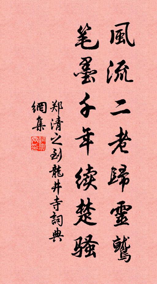 郑清之风流二老归灵鹫，笔墨千年续楚骚书法作品欣赏
