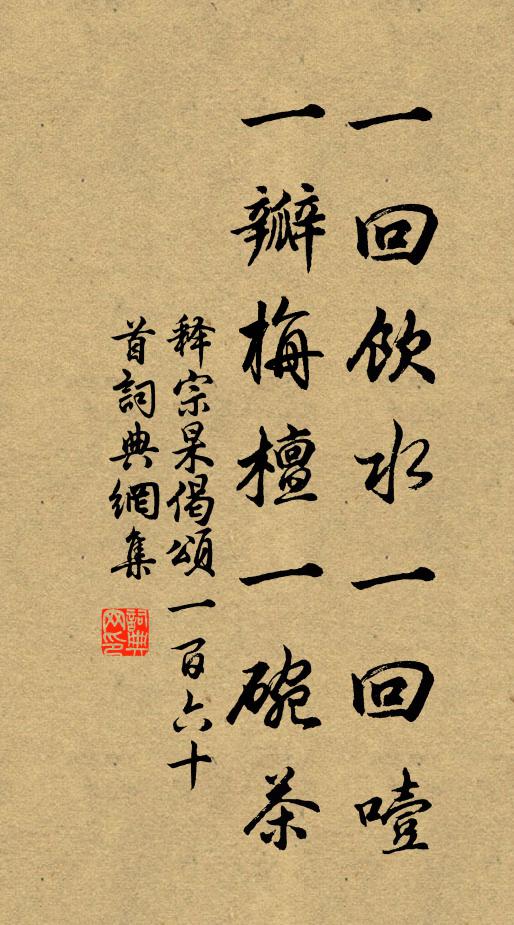 释宗杲一回饮水一回噎，一瓣栴檀一碗茶书法作品欣赏