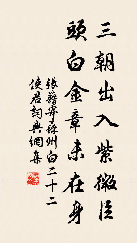 张籍三朝出入紫微臣，头白金章未在身书法作品欣赏
