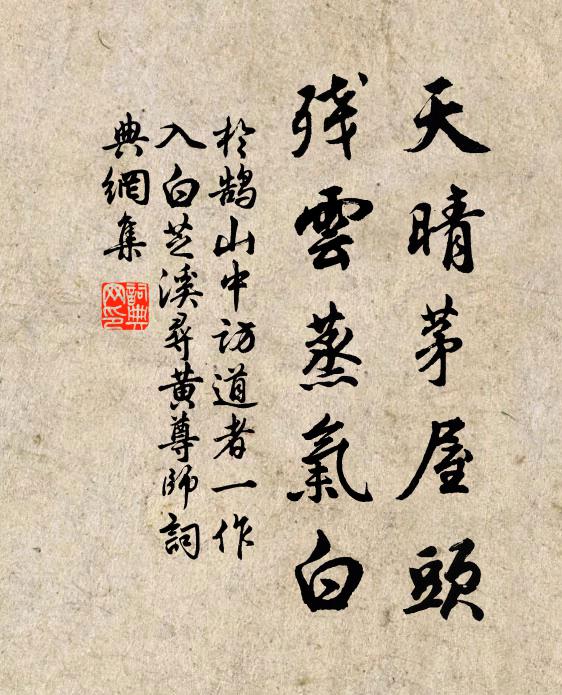 于鹄天晴茅屋头，残云蒸气白书法作品欣赏