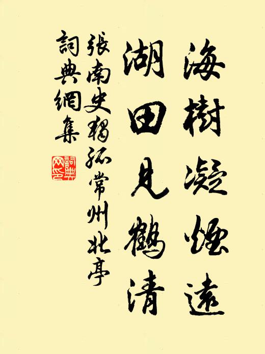 张南史海树凝烟远，湖田见鹤清书法作品欣赏