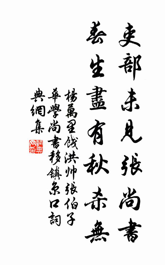 杨万里吏部未见张尚书，春生尽有秋杀无书法作品欣赏