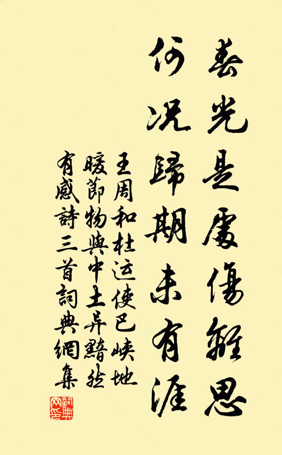 王周春光是处伤离思，何况归期未有涯书法作品欣赏