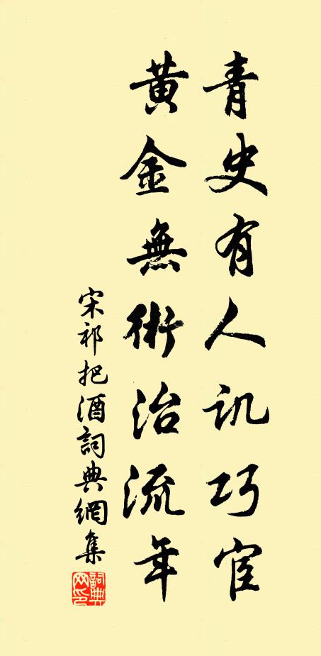 宋祁青史有人讥巧宦，黄金无术治流年书法作品欣赏
