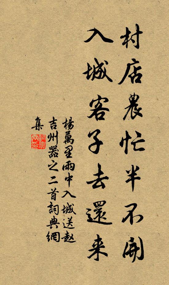 杨万里村店农忙半不开，入城客子去还来书法作品欣赏