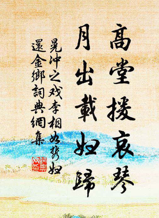 晃冲之高堂援哀琴，月出载妇归书法作品欣赏