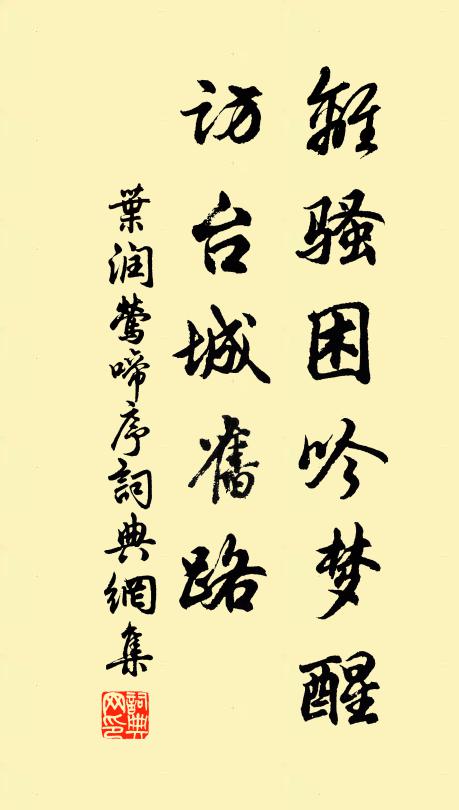 叶润离骚困吟梦醒，访台城旧路书法作品欣赏