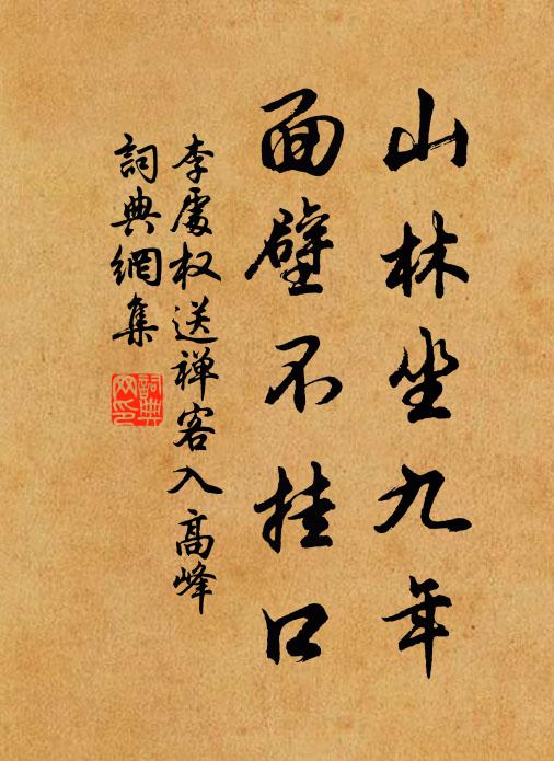 李处权山林坐九年，面壁不挂口书法作品欣赏