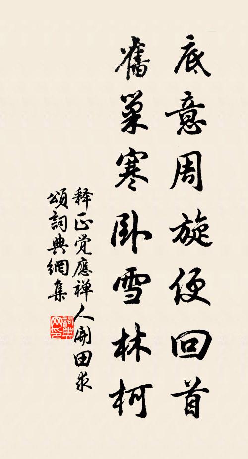 释正觉底意周旋便回首，旧巢寒卧雪林柯书法作品欣赏