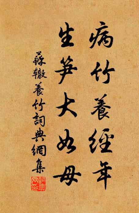 苏辙病竹养经年，生笋大如母书法作品欣赏