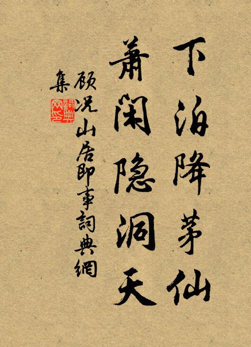顾况下泊降茅仙，萧闲隐洞天书法作品欣赏