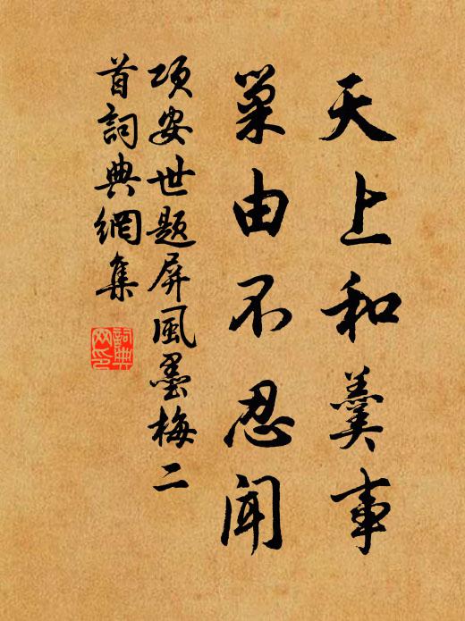 项安世天上和羹事，巢由不忍闻书法作品欣赏