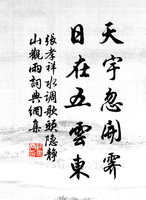 张孝祥天宇忽开霁，日在五云东书法作品欣赏