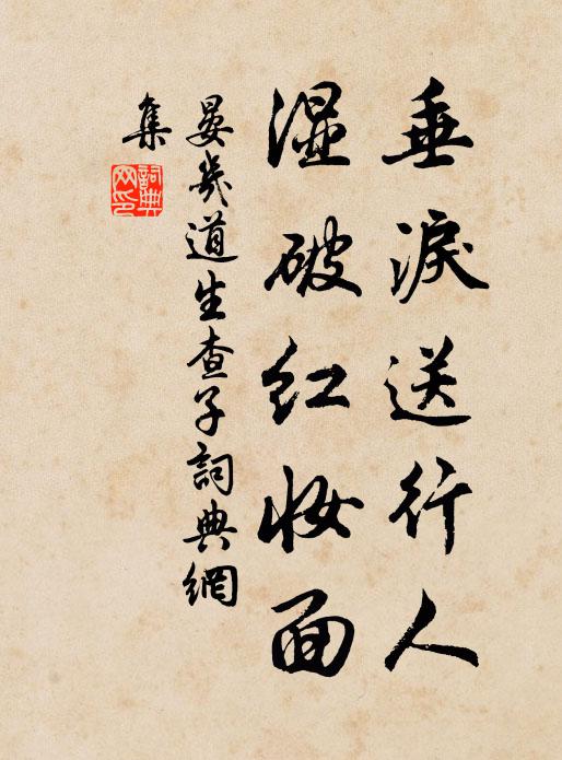 晏几道垂泪送行人，湿破红妆面书法作品欣赏