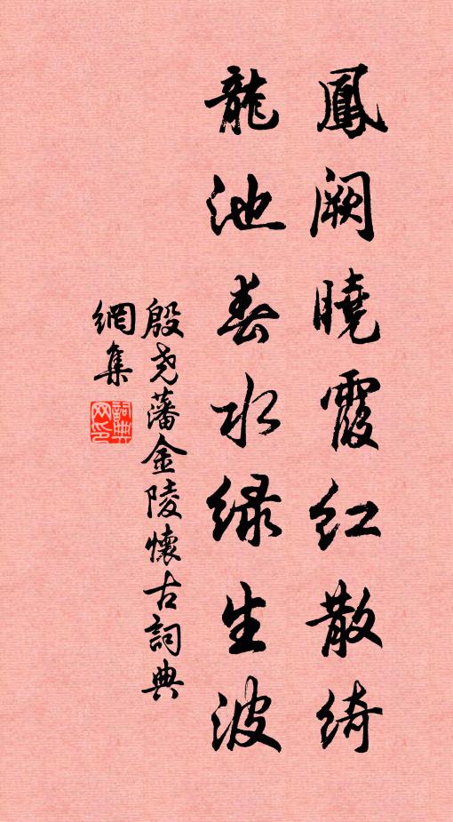 殷尧藩凤阙晓霞红散绮，龙池春水绿生波书法作品欣赏