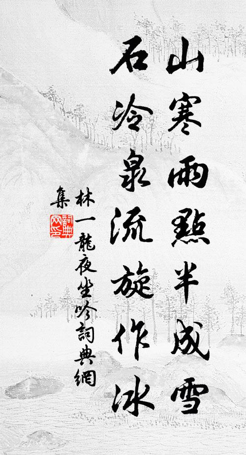 林一龙山寒雨点半成雪，石冷泉流旋作冰书法作品欣赏