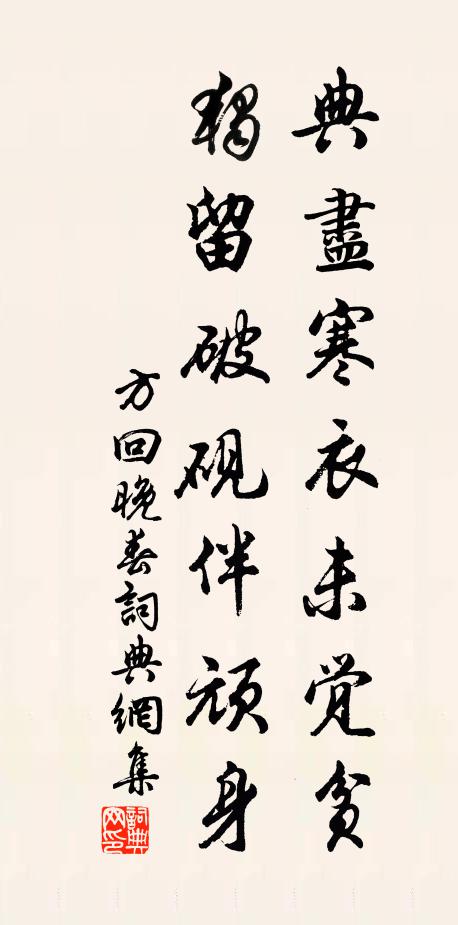 方回典尽寒衣未觉贫，独留破砚伴顽身书法作品欣赏