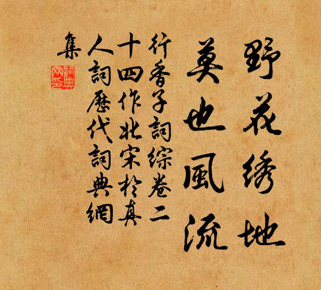 佚名野花绣地，莫也风流书法作品欣赏