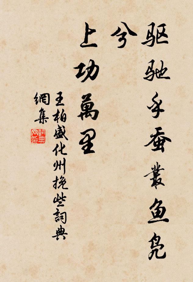 王柏驱驰乎蚕丛鱼凫兮，上功万里书法作品欣赏