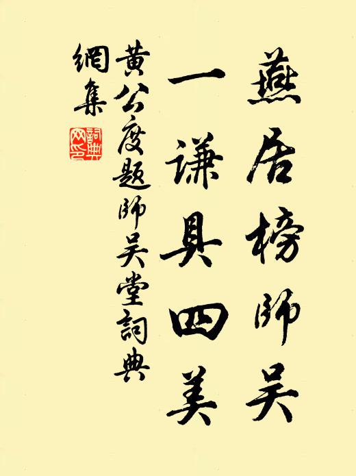 黄公度燕居榜师吴，一谦具四美书法作品欣赏