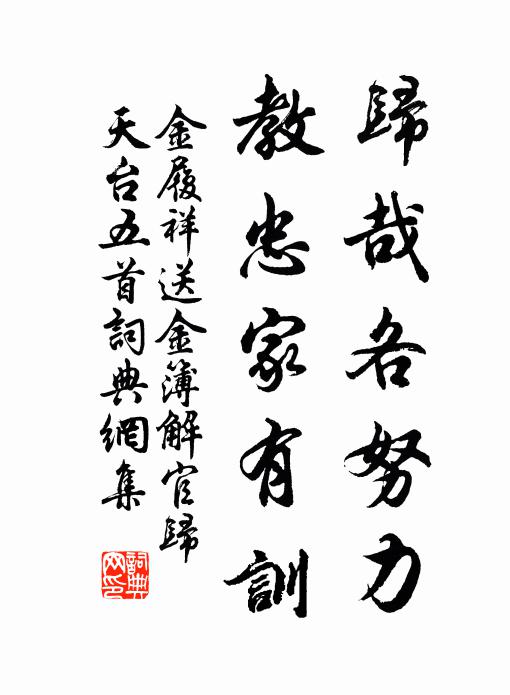 金履祥归哉各努力，教忠家有训书法作品欣赏