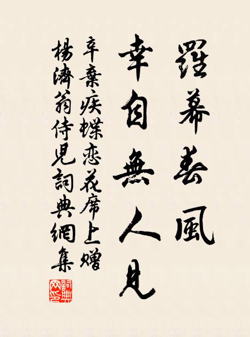 辛弃疾罗幕春风，幸自无人见书法作品欣赏