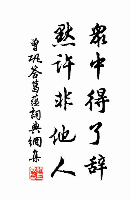 曾巩众中得了辞，默许非他人书法作品欣赏